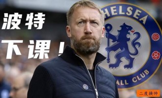  切尔西解雇波特引争议，伯利回应&quot;重建需耐心&quot;  